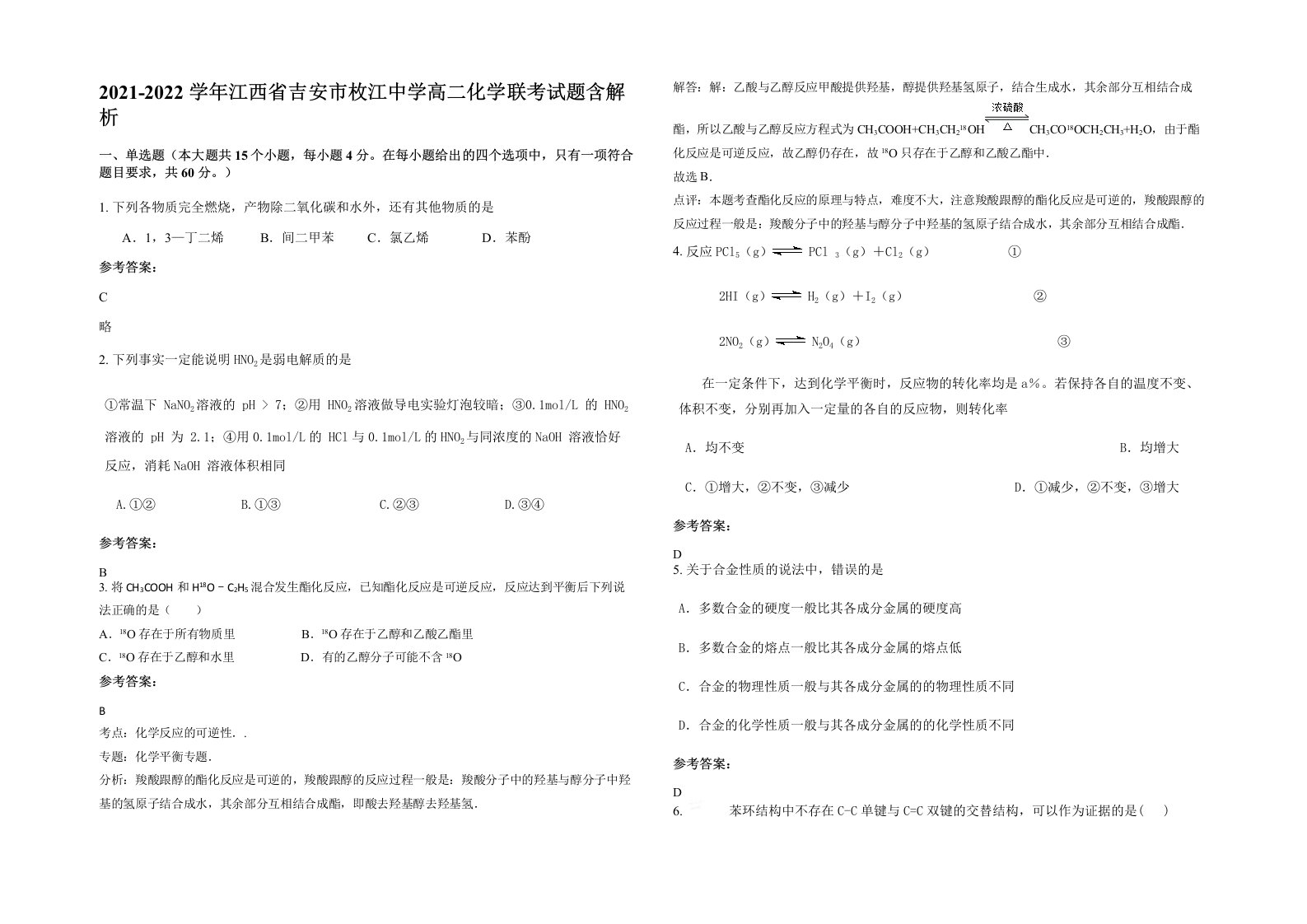 2021-2022学年江西省吉安市枚江中学高二化学联考试题含解析