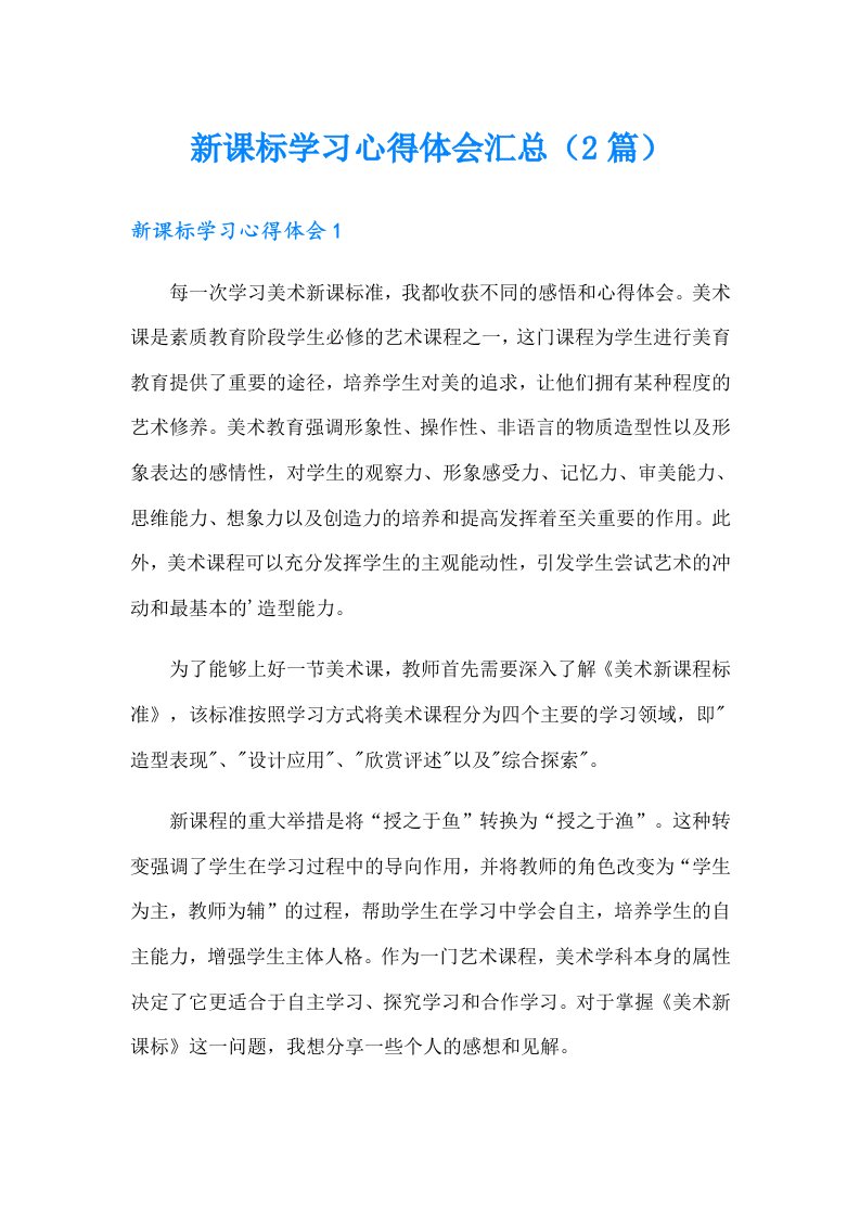 新课标学习心得体会汇总（2篇）