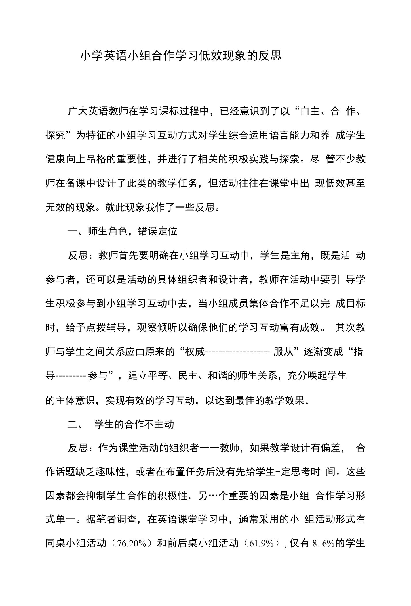 小学英语小组合作学习方法研究课题研究反思