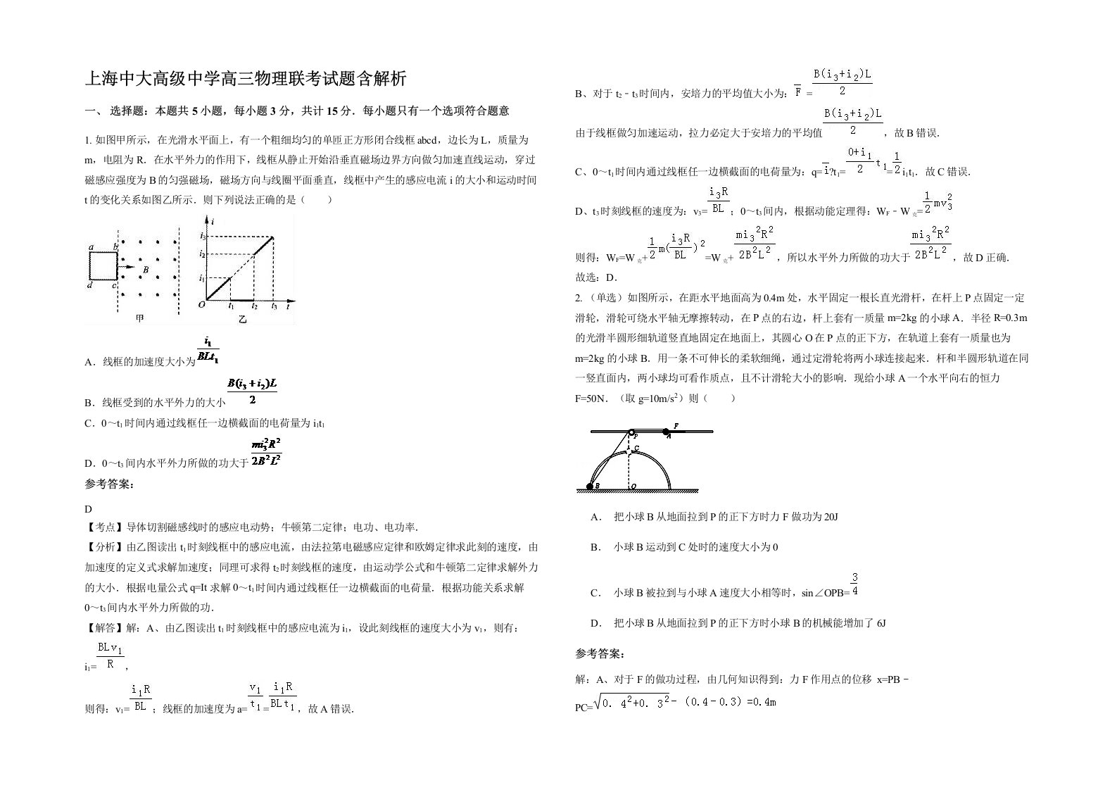 上海中大高级中学高三物理联考试题含解析