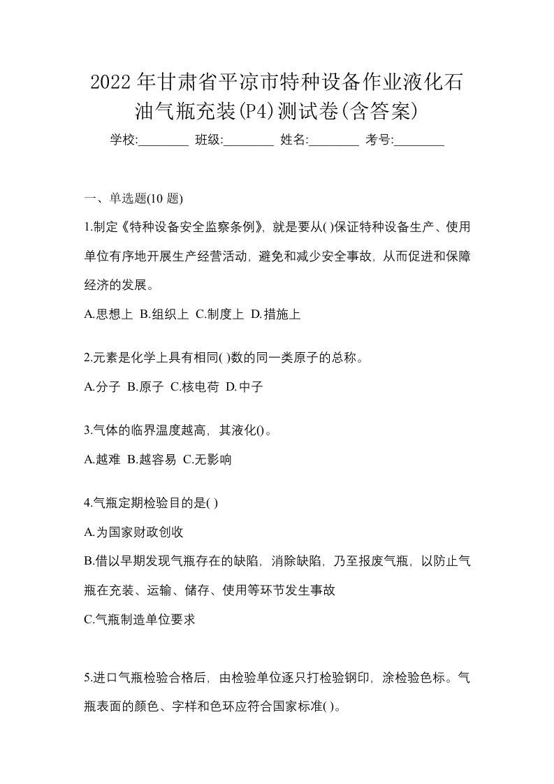 2022年甘肃省平凉市特种设备作业液化石油气瓶充装P4测试卷含答案