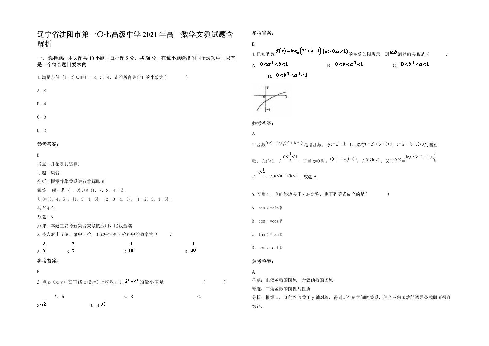 辽宁省沈阳市第一七高级中学2021年高一数学文测试题含解析