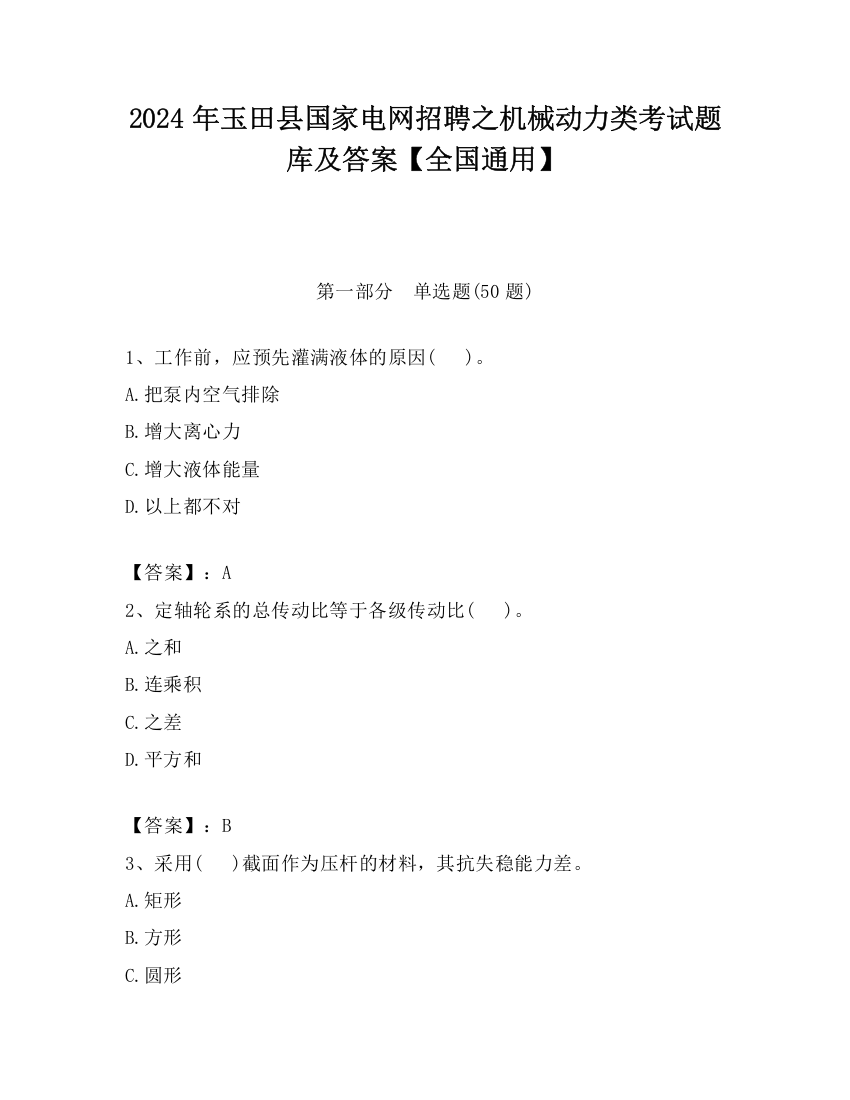 2024年玉田县国家电网招聘之机械动力类考试题库及答案【全国通用】