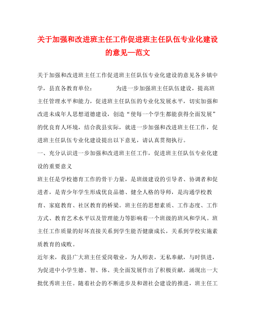 精编之关于加强和改进班主任工作促进班主任队伍专业化建设的意见—范文