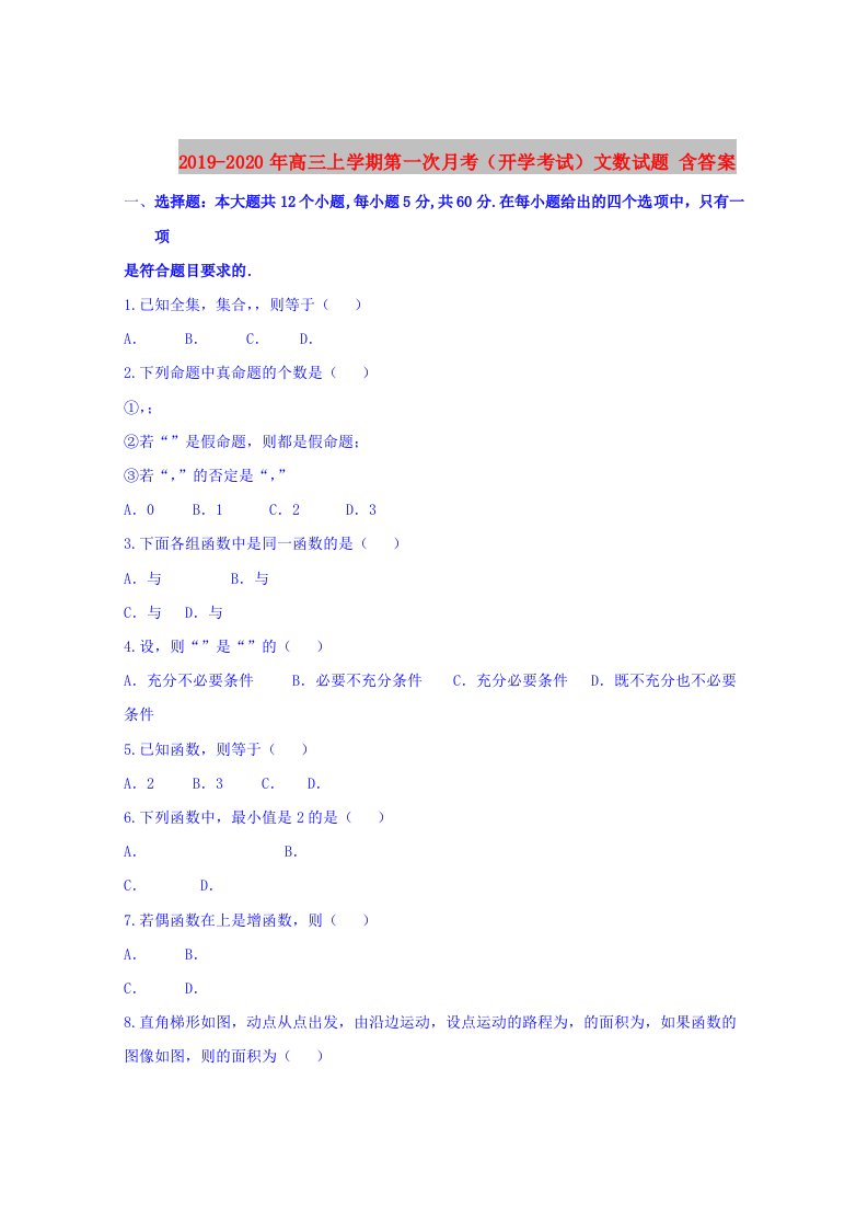 2019-2020年高三上学期第一次月考（开学考试）文数试题