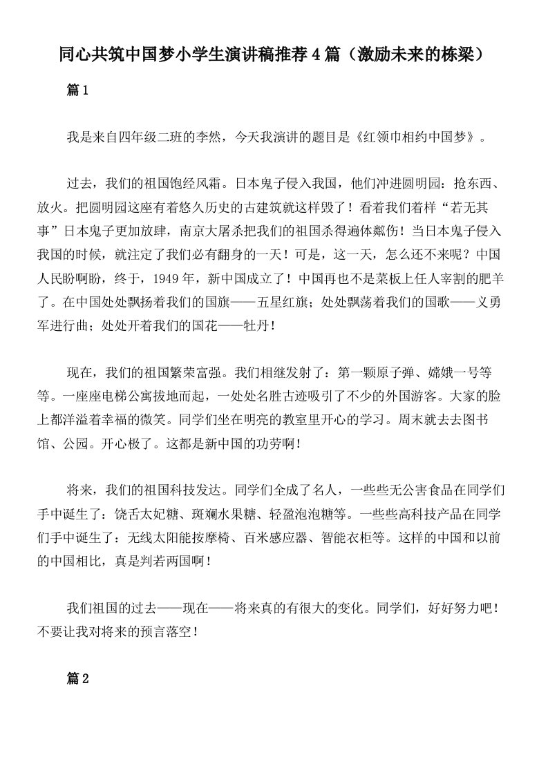 同心共筑中国梦小学生演讲稿推荐4篇（激励未来的栋梁）