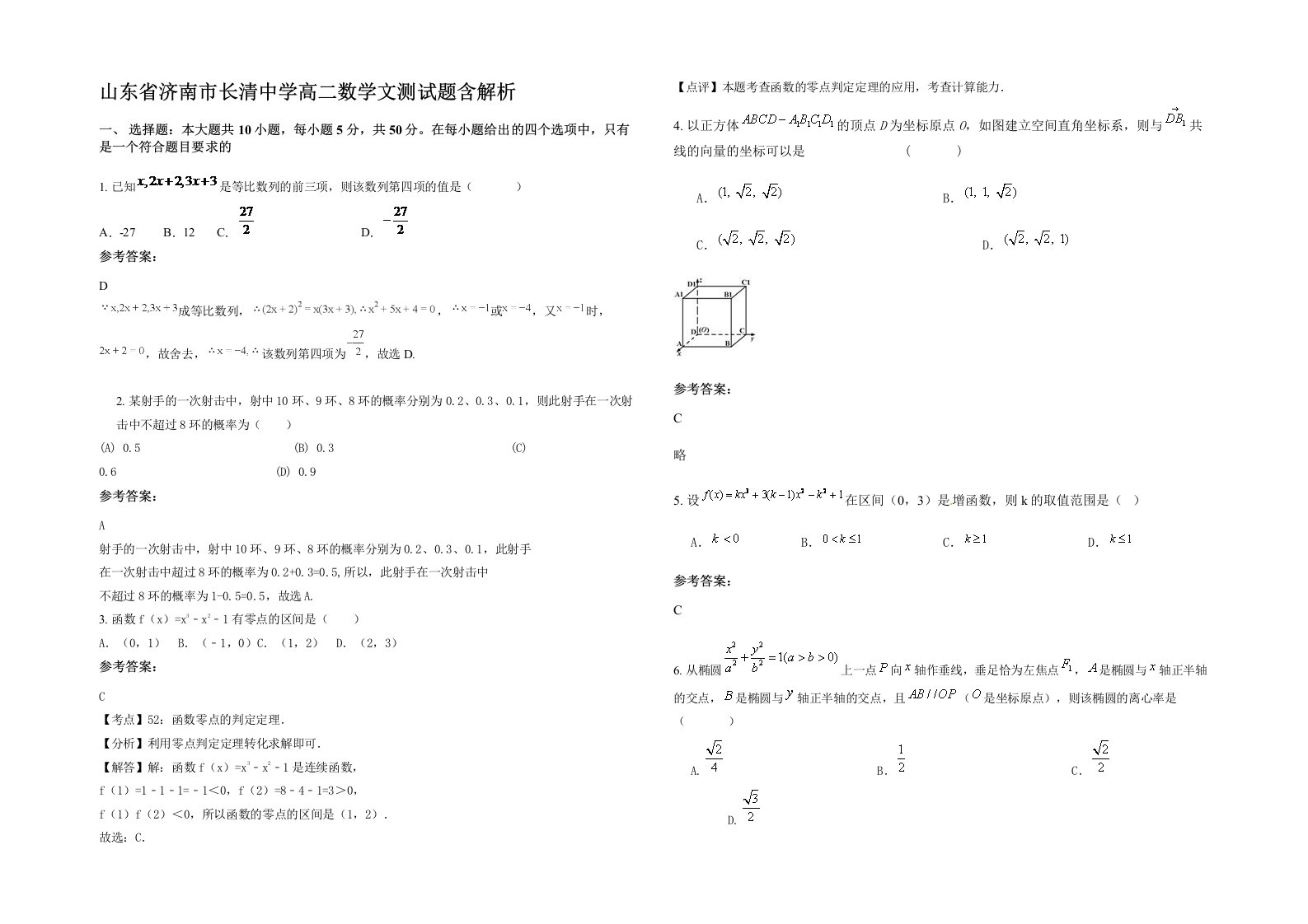 山东省济南市长清中学高二数学文测试题含解析