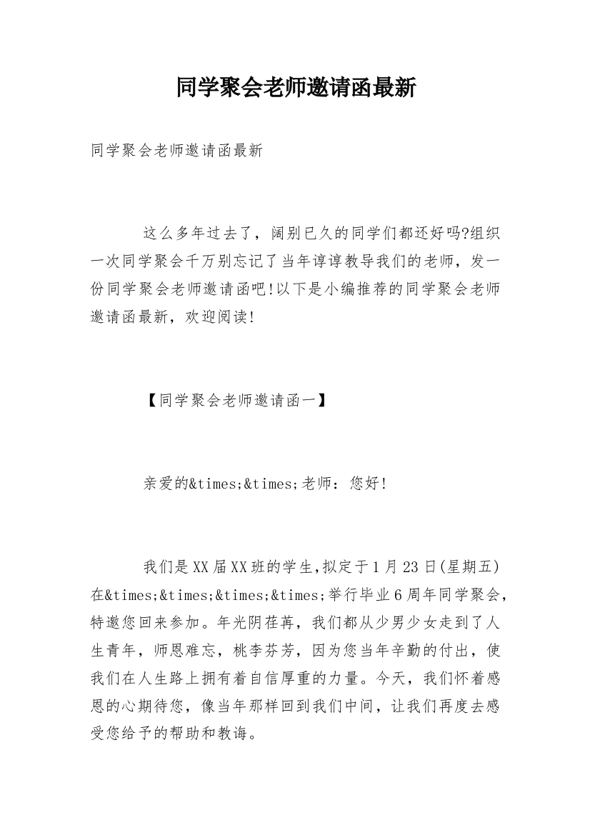 同学聚会老师邀请函最新