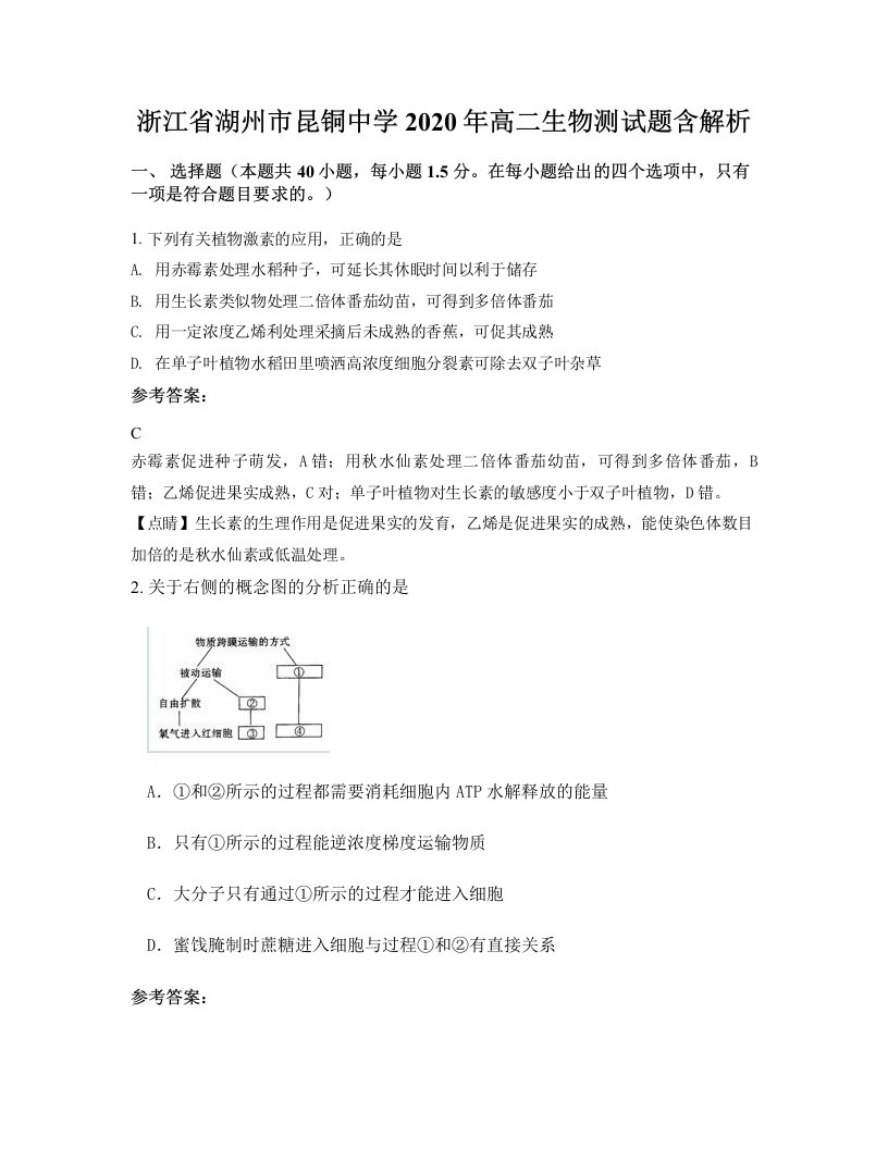 浙江省湖州市昆铜中学2020年高二生物测试题含解析