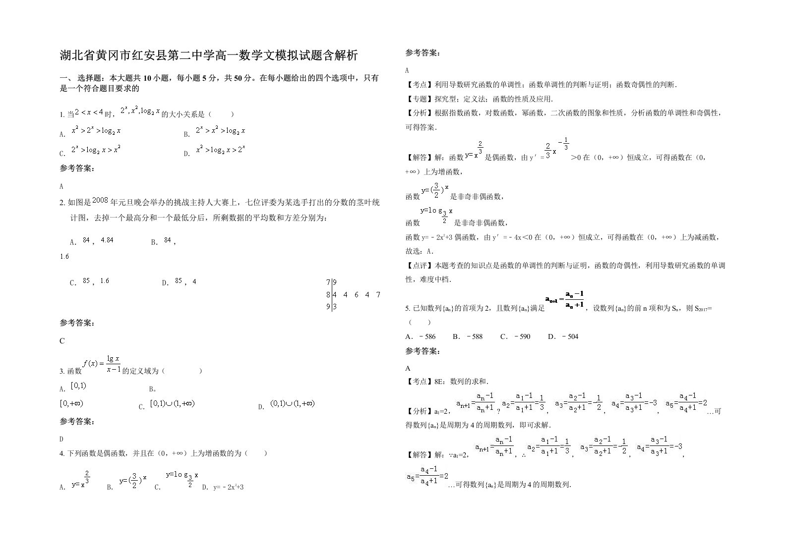 湖北省黄冈市红安县第二中学高一数学文模拟试题含解析