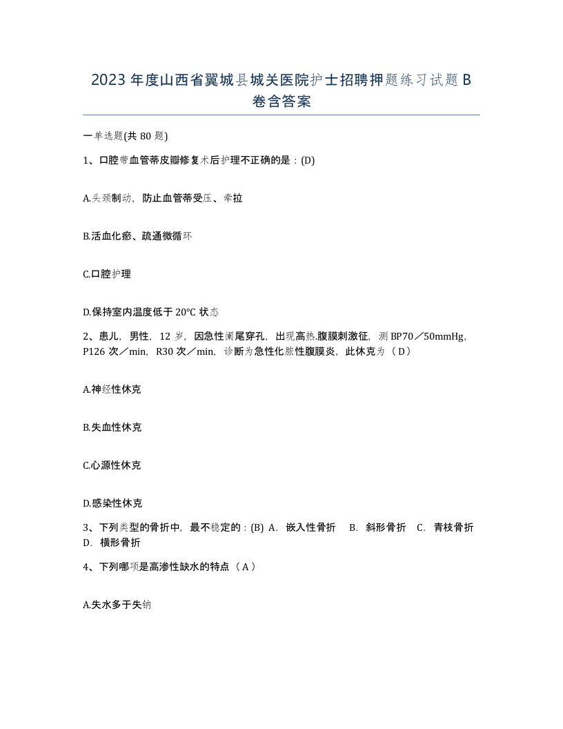 2023年度山西省翼城县城关医院护士招聘押题练习试题B卷含答案