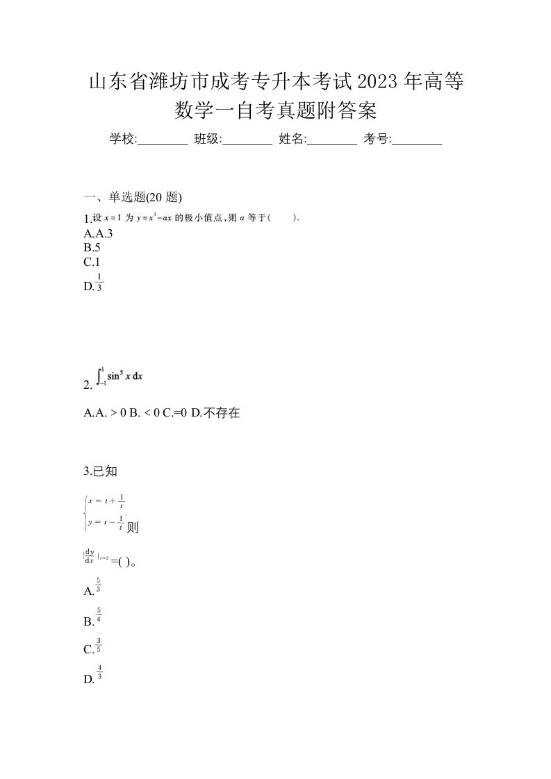 山东省潍坊市成考专升本考试2023年高等数学一自考真题附答案