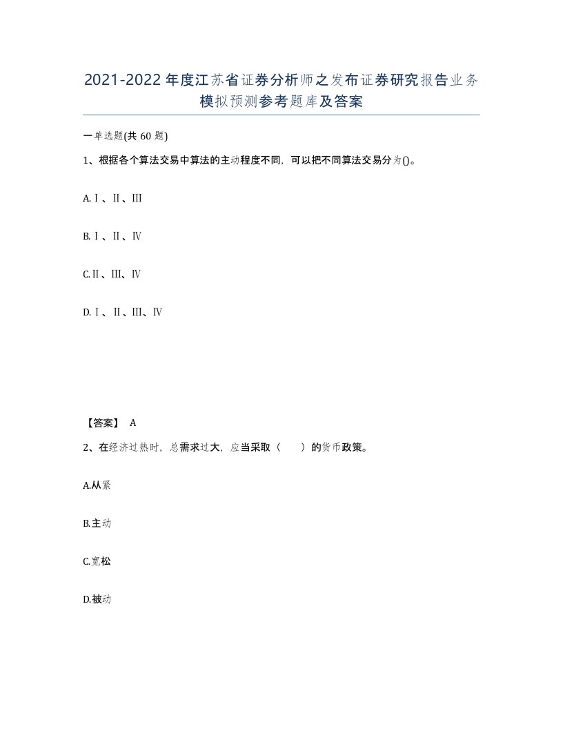 2021-2022年度江苏省证券分析师之发布证券研究报告业务模拟预测参考题库及答案