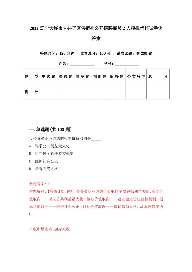 2022辽宁大连市甘井子区供销社公开招聘雇员2人模拟考核试卷含答案2