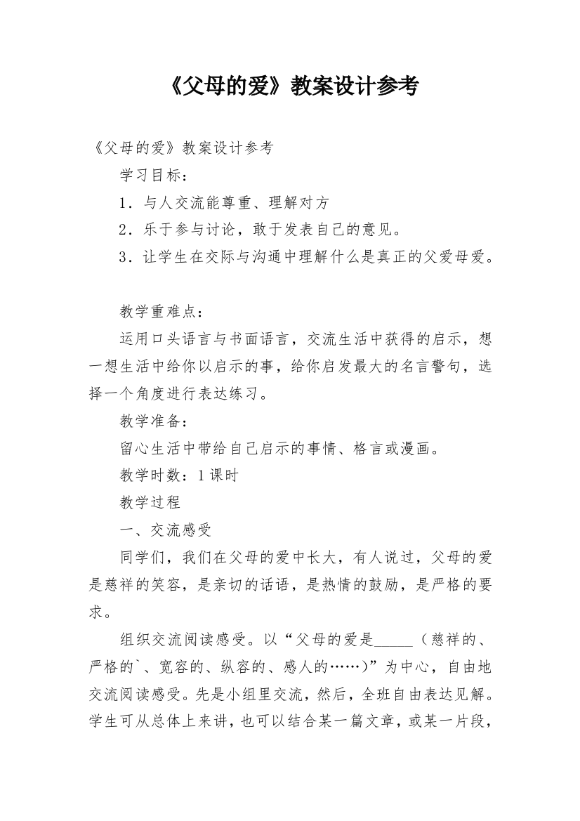 《父母的爱》教案设计参考