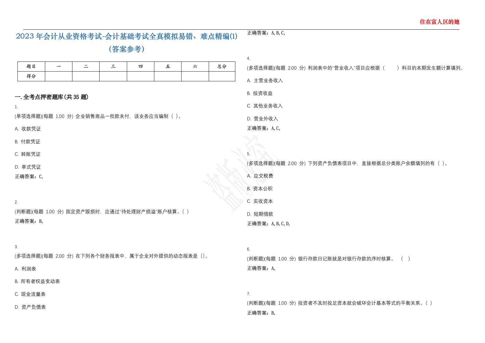 2023年会计从业资格考试-会计基础考试全真模拟易错、难点精编⑴（答案参考）试卷号；1