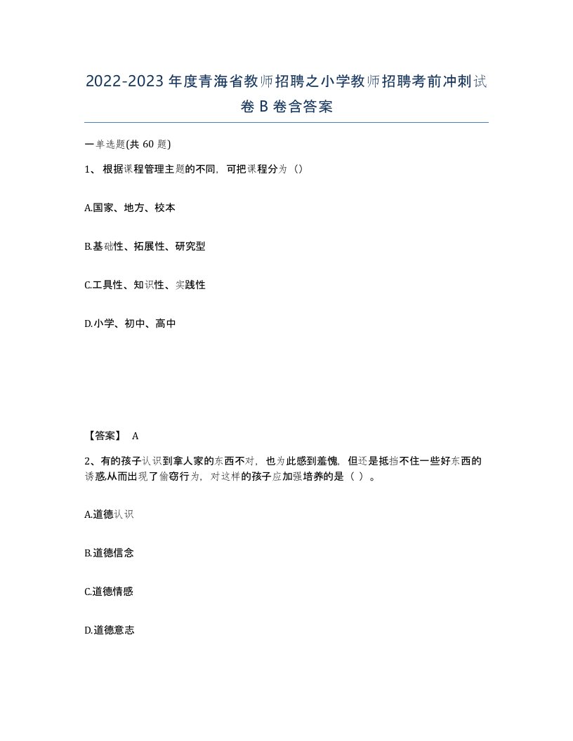 2022-2023年度青海省教师招聘之小学教师招聘考前冲刺试卷B卷含答案