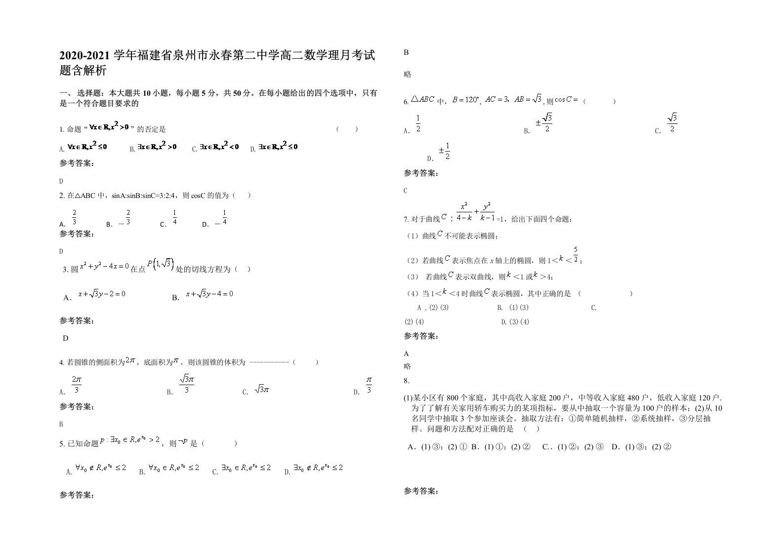 2020-2021学年福建省泉州市永春第二中学高二数学理月考试题含解析