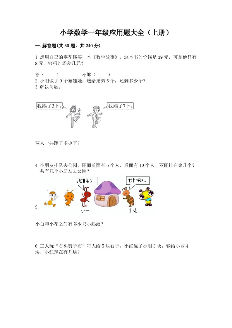 小学数学一年级应用题大全（上册）及答案【易错题】