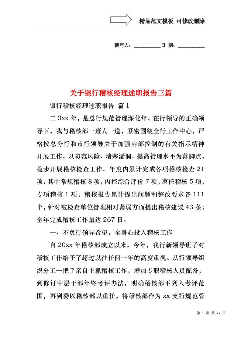 关于银行稽核经理述职报告三篇