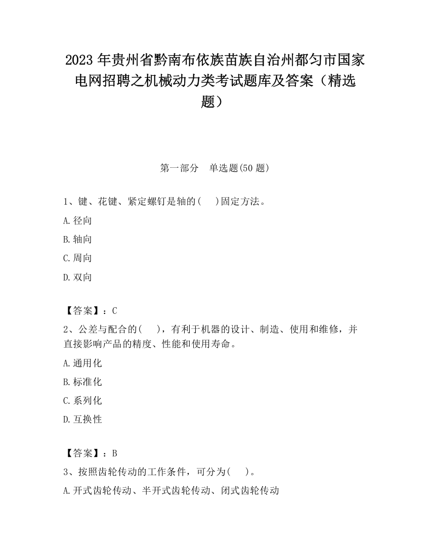 2023年贵州省黔南布依族苗族自治州都匀市国家电网招聘之机械动力类考试题库及答案（精选题）