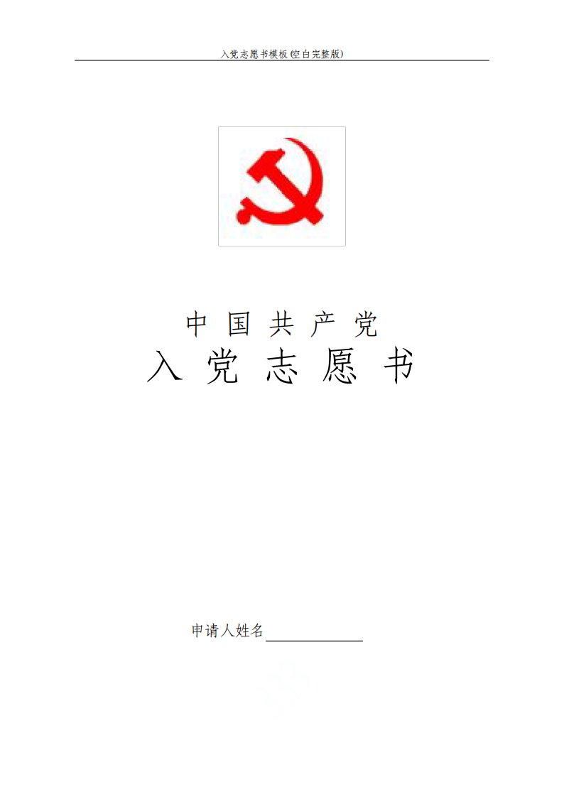 入党志愿书模板空白文档