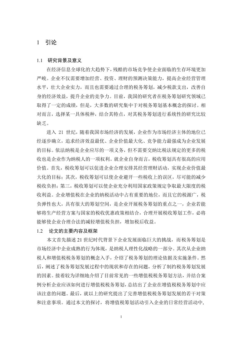 企业增值税税收筹划