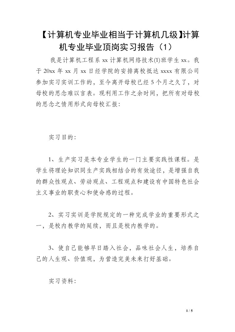 【计算机专业毕业相当于计算机几级】计算机专业毕业顶岗实习报告（1）