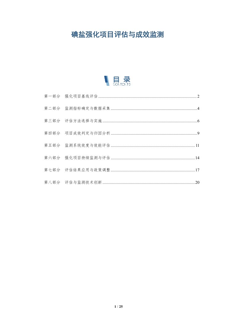 碘盐强化项目评估与成效监测