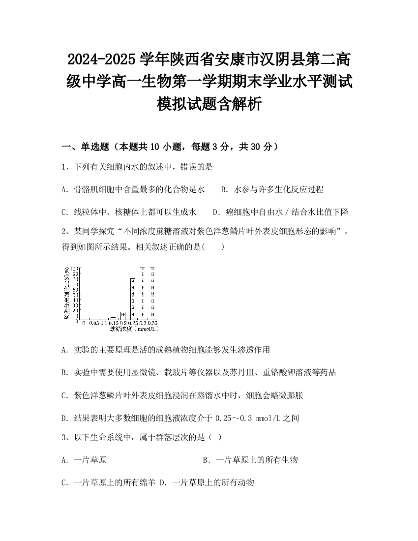 2024-2025学年陕西省安康市汉阴县第二高级中学高一生物第一学期期末学业水平测试模拟试题含解析