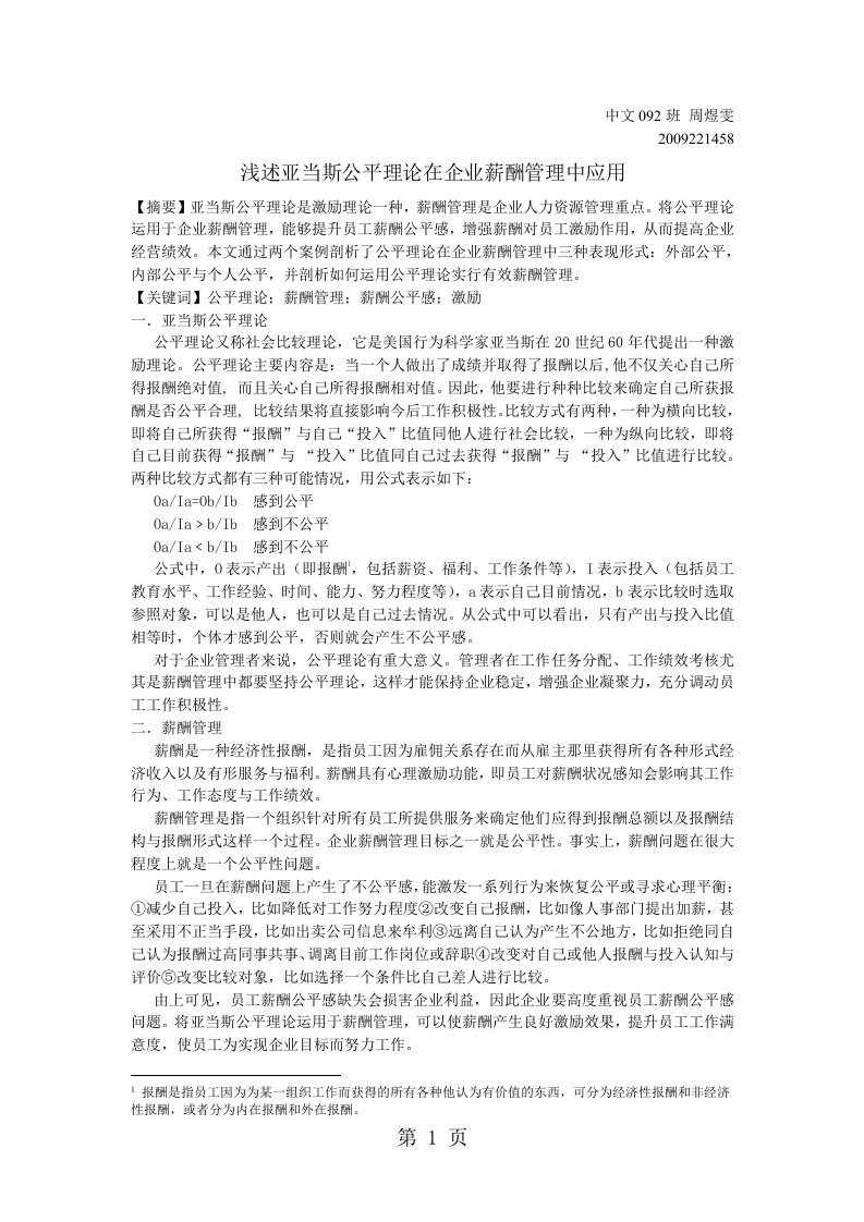 浅谈亚当斯的公平理论在企业薪酬管理中的应用