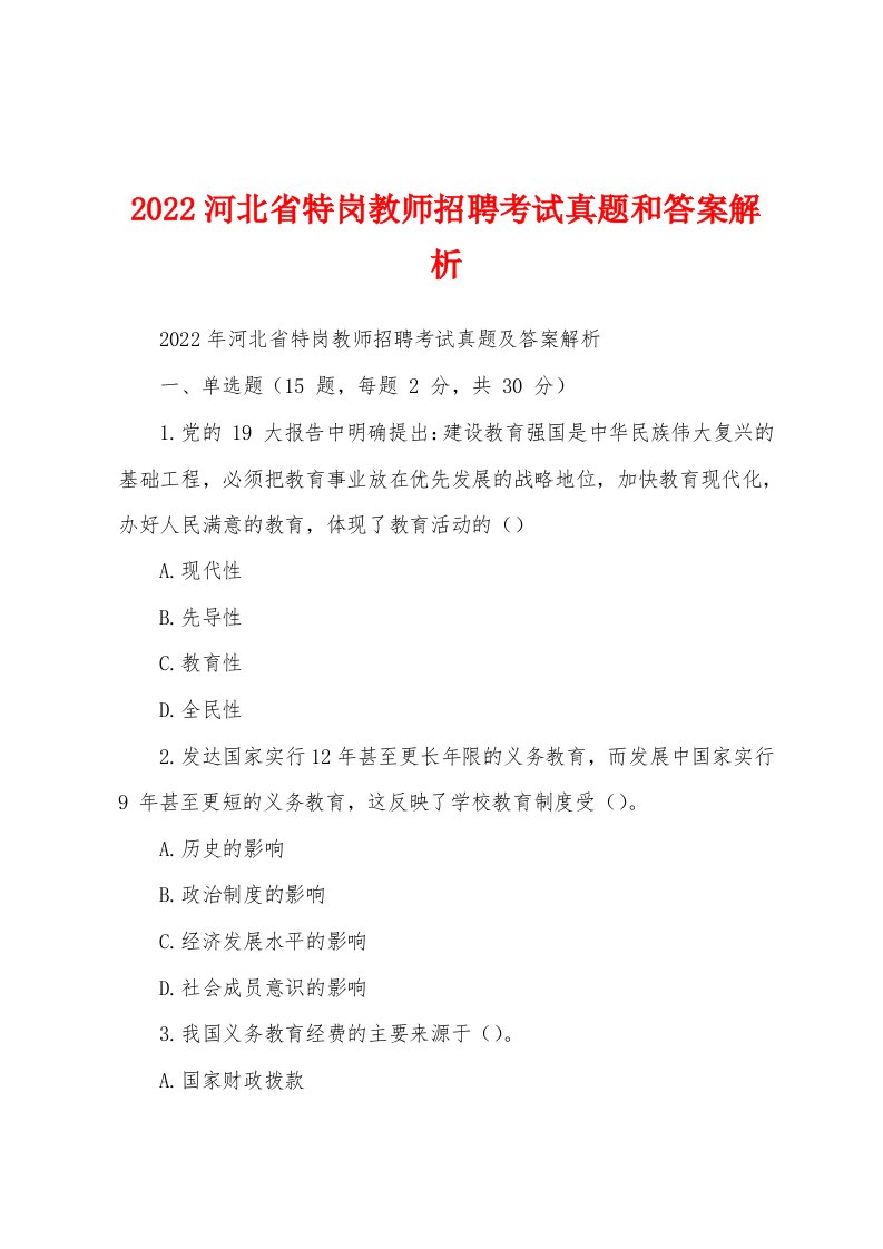 2022河北省特岗教师招聘考试真题和答案解析