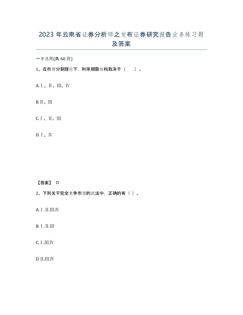 2023年云南省证券分析师之发布证券研究报告业务练习题及答案