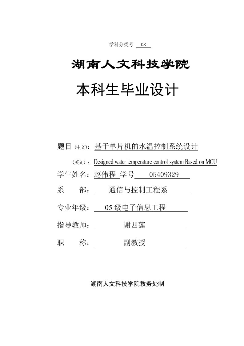 基于单片机的水温控制系统设计