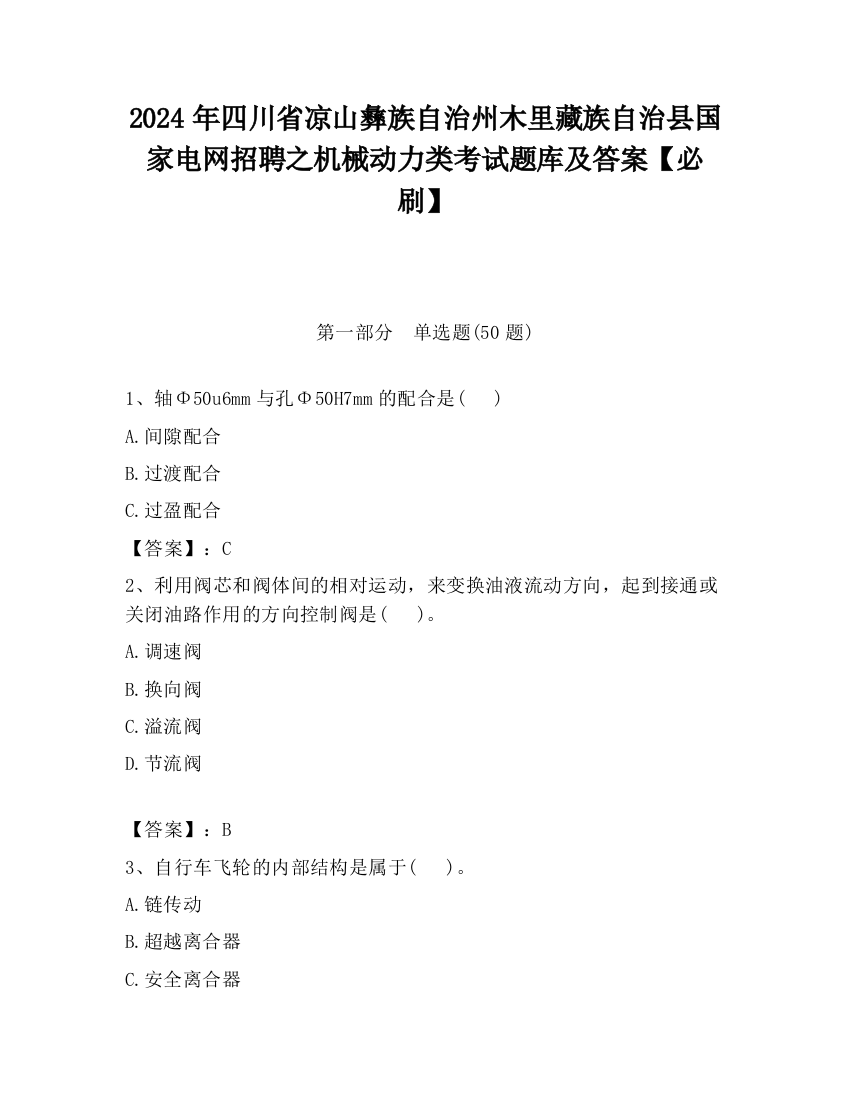 2024年四川省凉山彝族自治州木里藏族自治县国家电网招聘之机械动力类考试题库及答案【必刷】