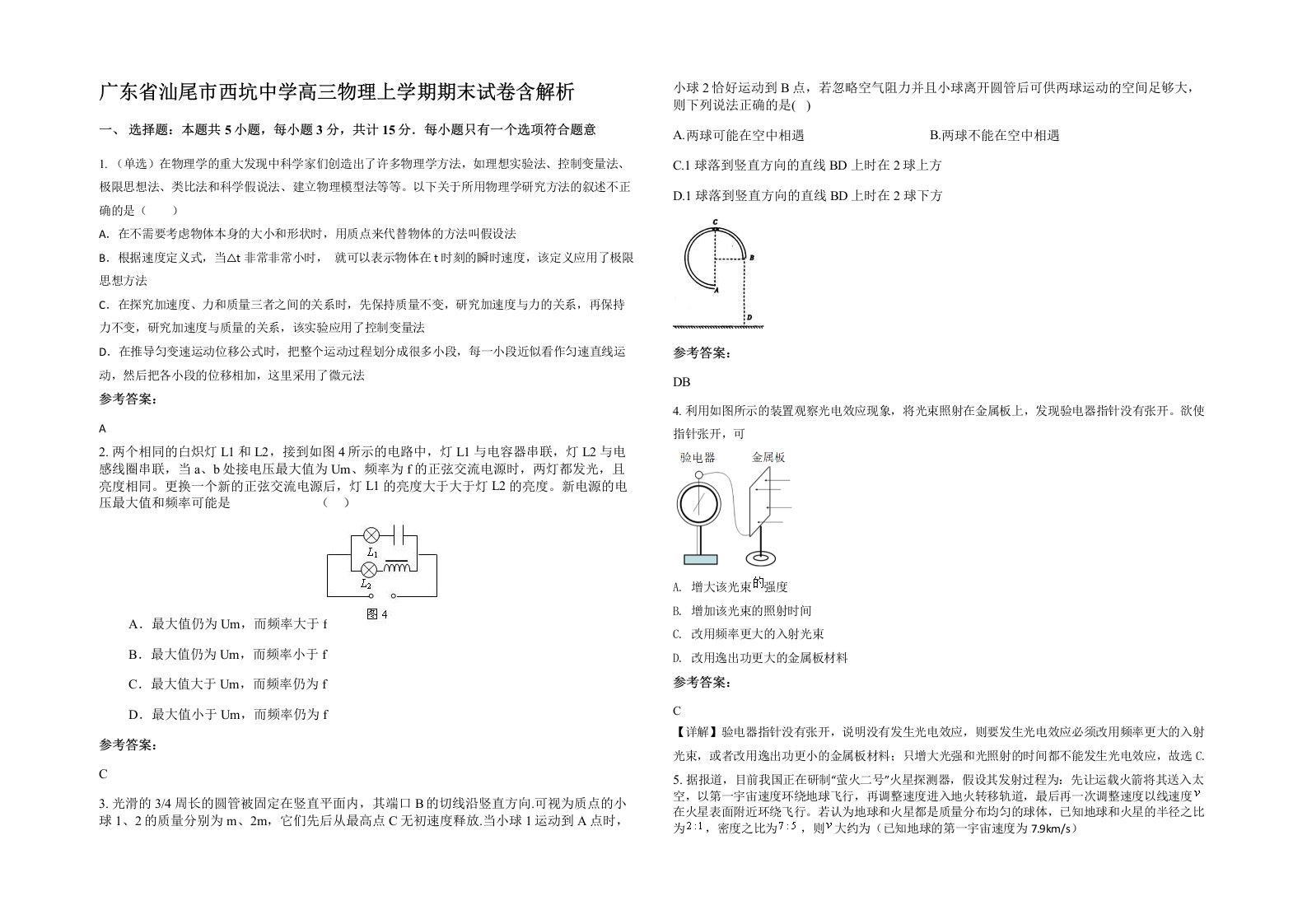 广东省汕尾市西坑中学高三物理上学期期末试卷含解析