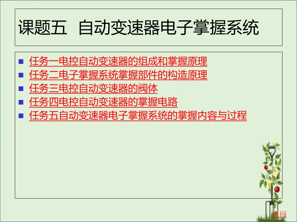 中职汽车电子课件：课题五+自动变速器电子控制系统2剖析