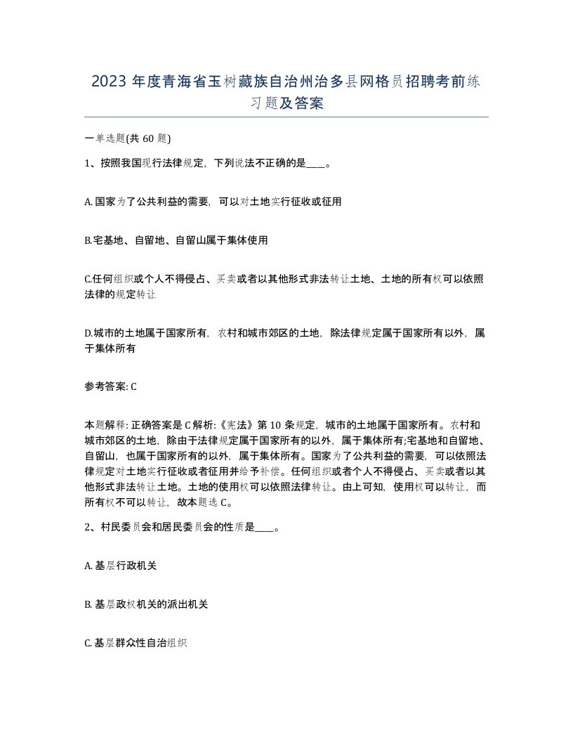 2023年度青海省玉树藏族自治州治多县网格员招聘考前练习题及答案