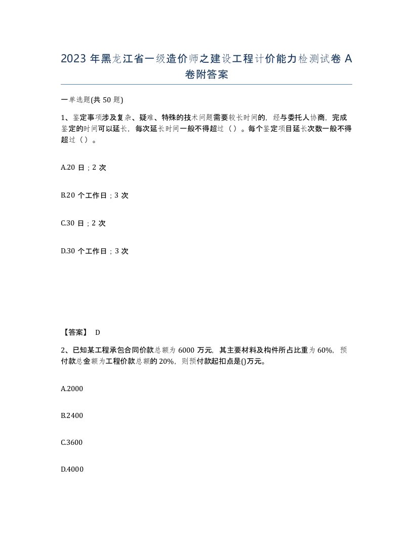 2023年黑龙江省一级造价师之建设工程计价能力检测试卷A卷附答案