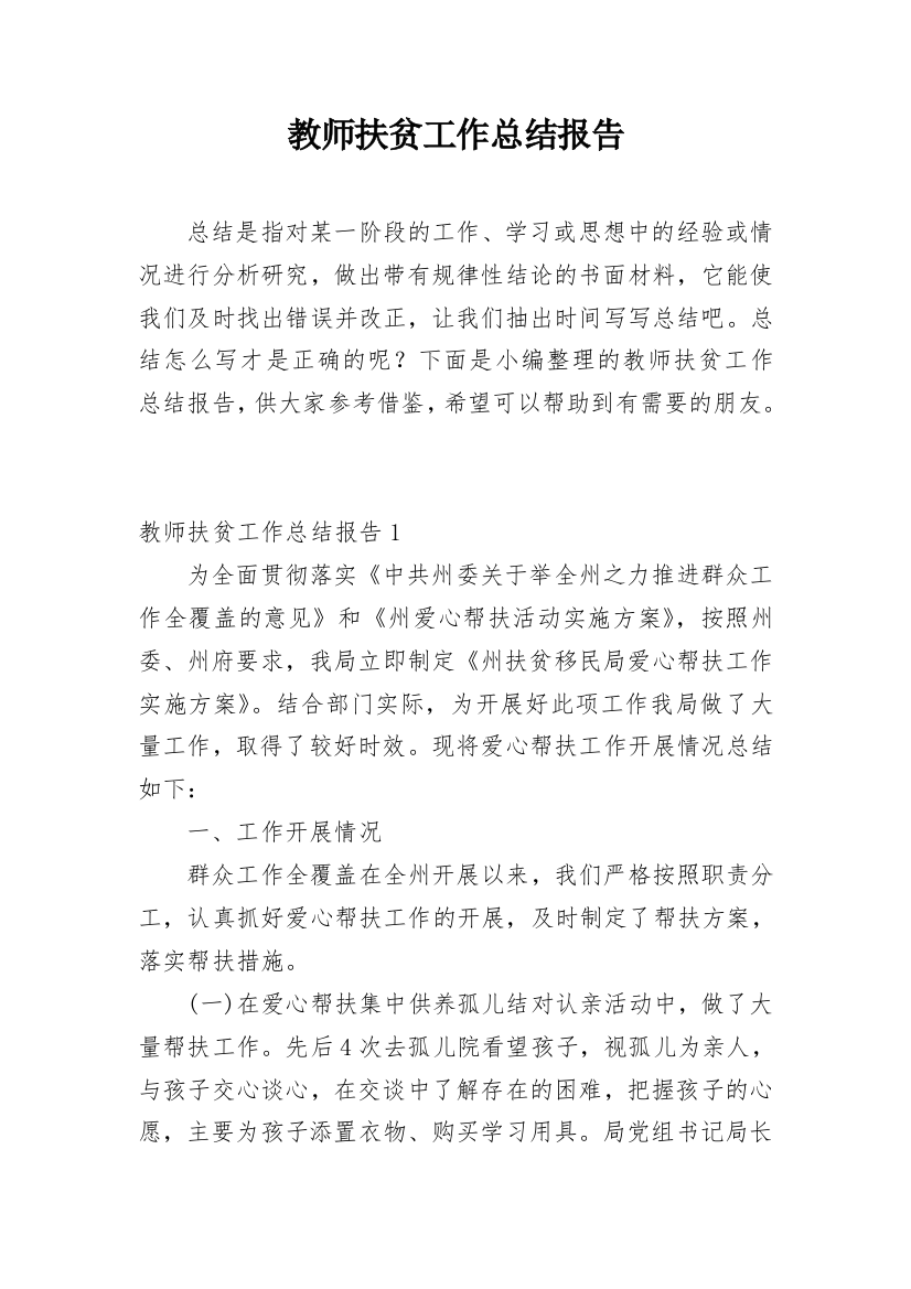 教师扶贫工作总结报告