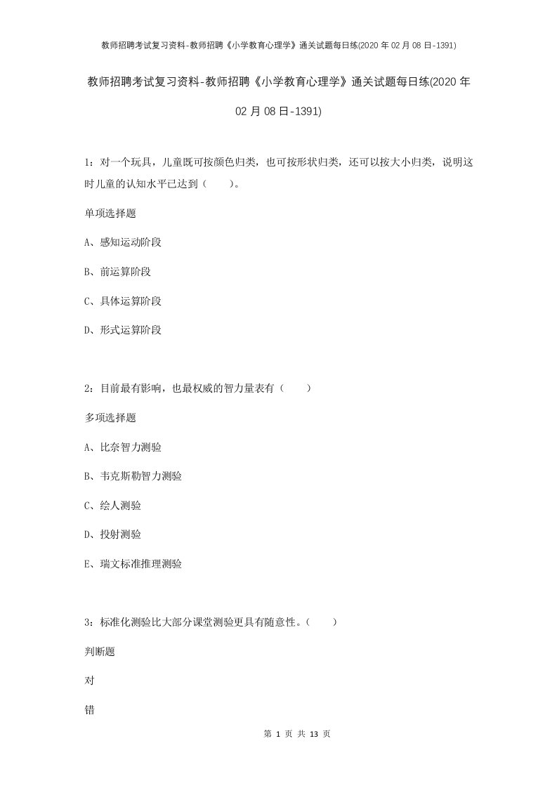 教师招聘考试复习资料-教师招聘小学教育心理学通关试题每日练2020年02月08日-1391