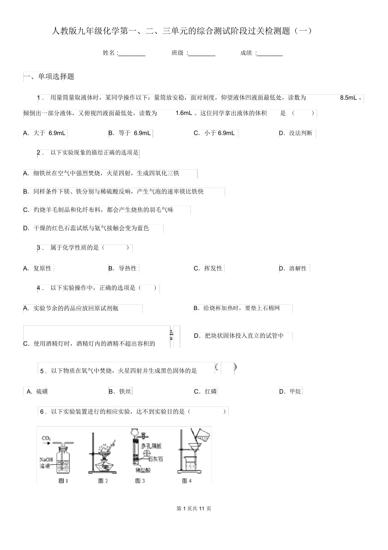 人教版九年级化学第一二三单元的综合测试阶段过关检测题(一)