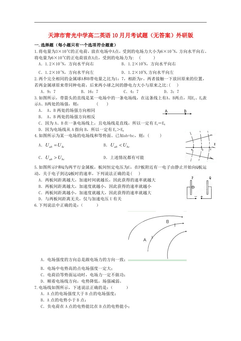 天津市青光中学高二物理10月月考试题（无答案）新人教版