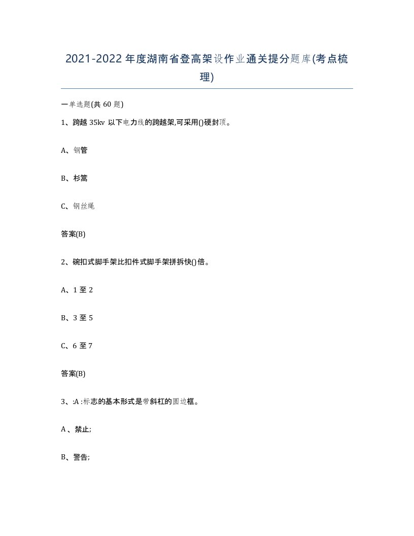 20212022年度湖南省登高架设作业通关提分题库考点梳理