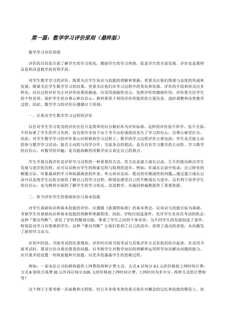 数学学习评价原则（最终版）[修改版]