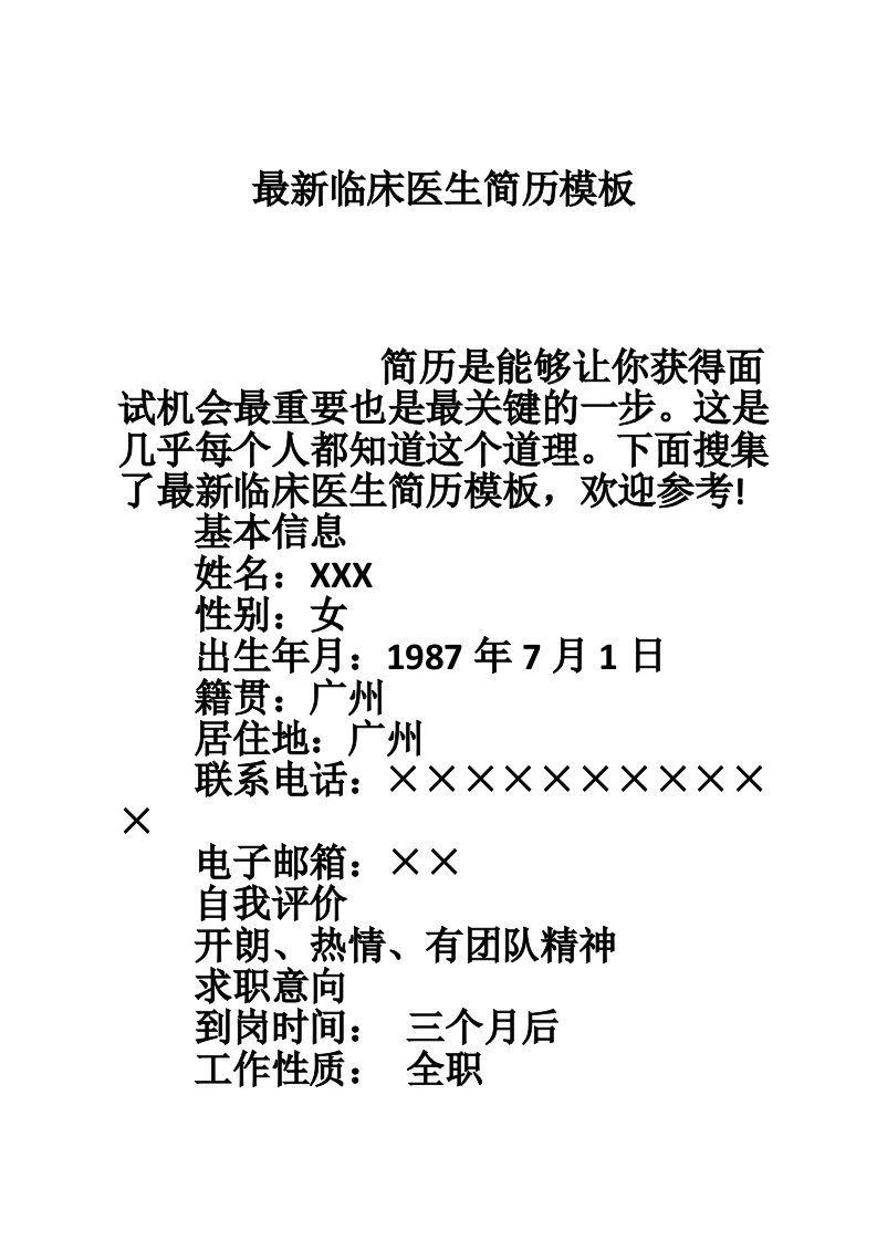 最新临床医生简历模板