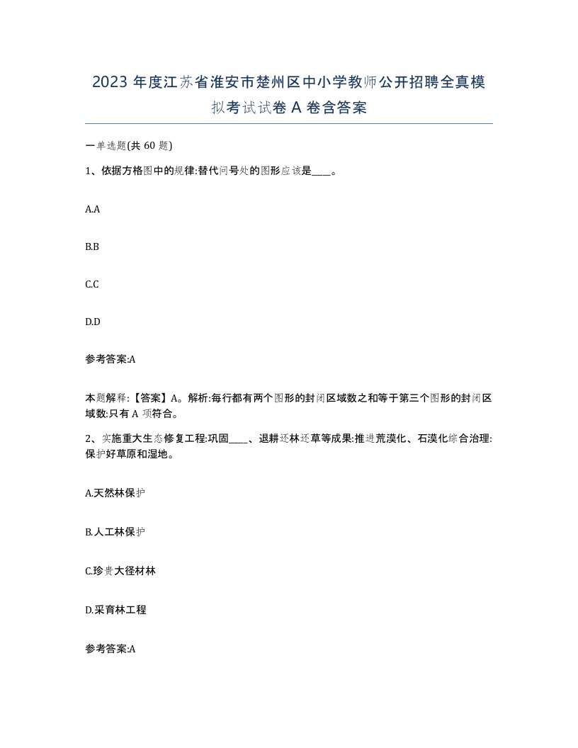 2023年度江苏省淮安市楚州区中小学教师公开招聘全真模拟考试试卷A卷含答案