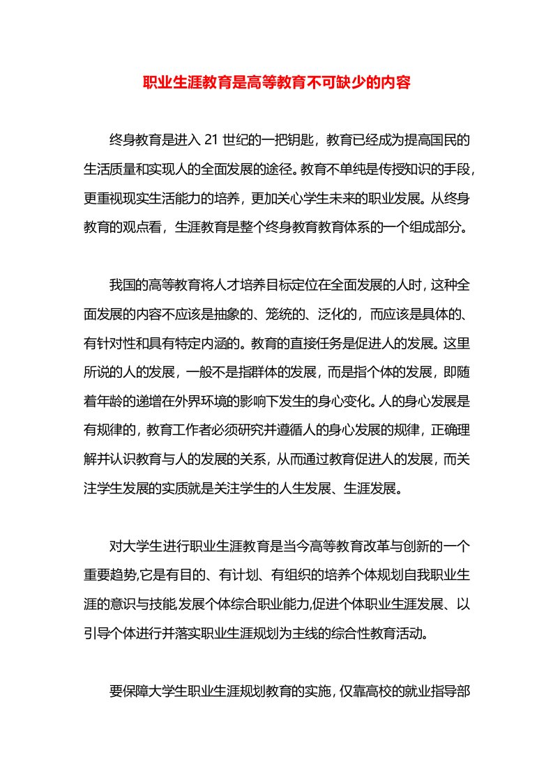 职业生涯教育是高等教育不可缺少的内容