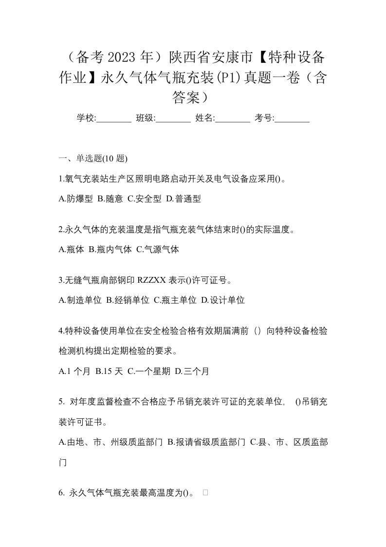 备考2023年陕西省安康市特种设备作业永久气体气瓶充装P1真题一卷含答案