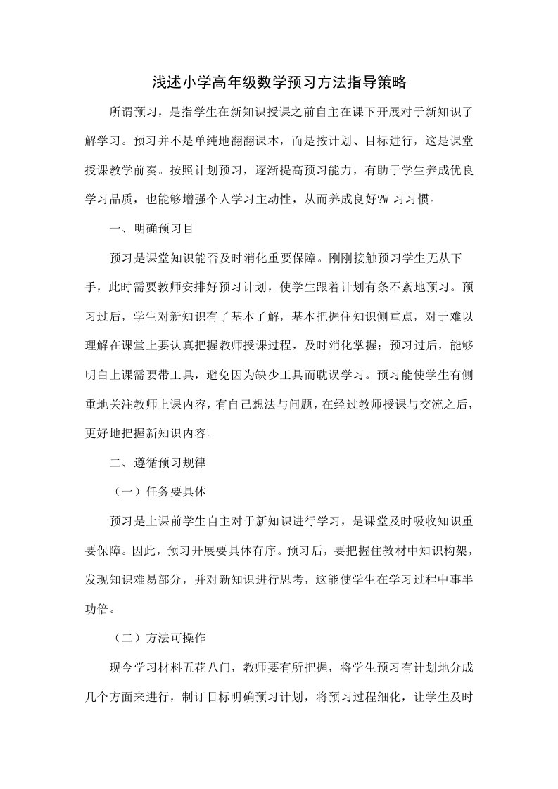 浅析小学高年级数学预习方法的指导策略